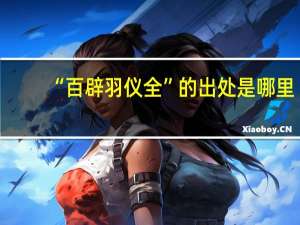 “百辟羽仪全”的出处是哪里