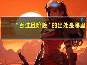 “百过且阶除”的出处是哪里
