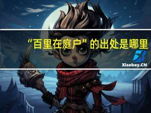 “百里在庭户”的出处是哪里