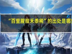 “百里腥膻禾黍稀”的出处是哪里