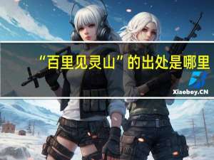 “百里见灵山”的出处是哪里
