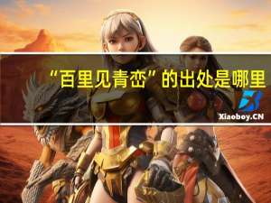 “百里见青峦”的出处是哪里