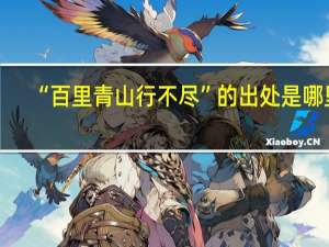 “百里青山行不尽”的出处是哪里