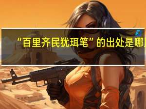 “百里齐民犹珥笔”的出处是哪里