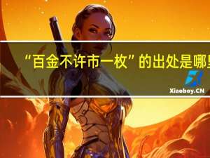 “百金不许市一枚”的出处是哪里