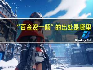 “百金资一倾”的出处是哪里