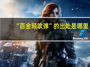 “百金顾吹弹”的出处是哪里