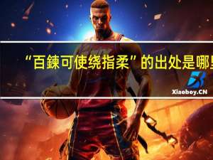 “百鍊可使绕指柔”的出处是哪里