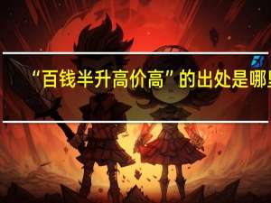 “百钱半升高价高”的出处是哪里