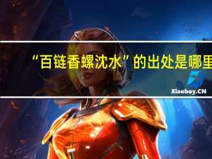 “百链香螺沈水”的出处是哪里