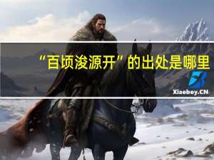 “百顷浚源开”的出处是哪里