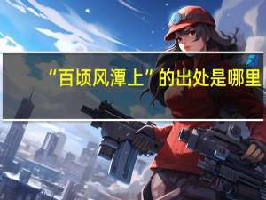 “百顷风潭上”的出处是哪里