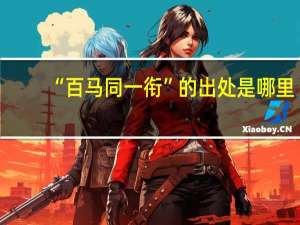 “百马同一衔”的出处是哪里