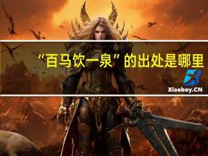 “百马饮一泉”的出处是哪里