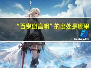 “百鬼瞰高明”的出处是哪里