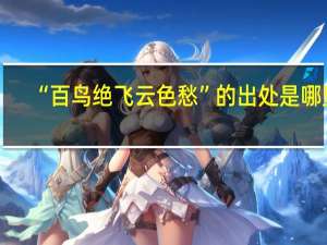 “百鸟绝飞云色愁”的出处是哪里