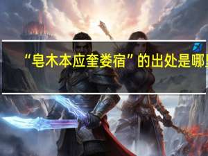 “皂木本应奎娄宿”的出处是哪里