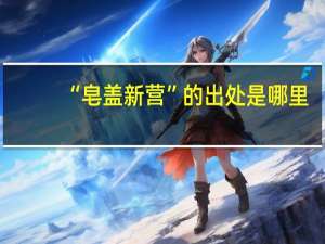 “皂盖新营”的出处是哪里
