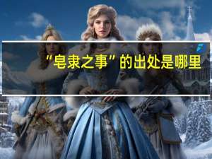 “皂隶之事”的出处是哪里