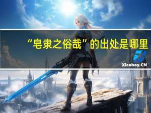 “皂隶之俗哉”的出处是哪里