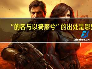 “的容与以猗靡兮”的出处是哪里