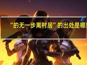 “的无一步离村居”的出处是哪里