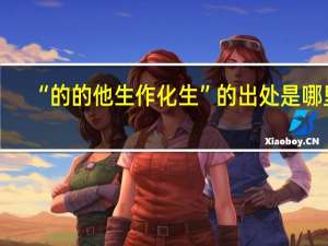 “的的他生作化生”的出处是哪里