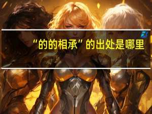 “的的相承”的出处是哪里