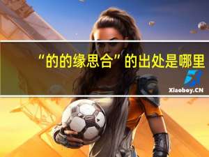 “的的缘思合”的出处是哪里