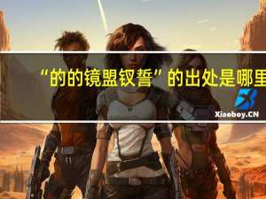 “的的镜盟钗誓”的出处是哪里