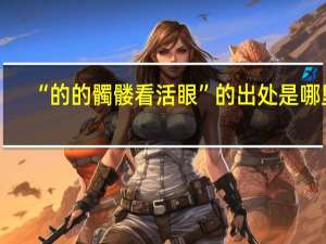 “的的髑髅看活眼”的出处是哪里