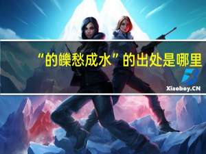 “的皪愁成水”的出处是哪里
