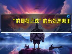 “的皪荷上珠”的出处是哪里