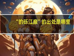 “的砾江靡”的出处是哪里
