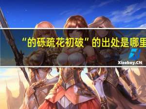 “的砾疏花初破”的出处是哪里
