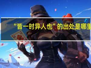 “皆一时异人也”的出处是哪里