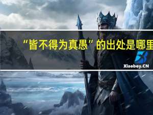 “皆不得为真愚”的出处是哪里