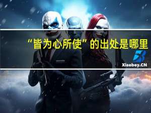 “皆为心所使”的出处是哪里