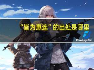 “皆为惠连”的出处是哪里