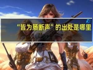 “皆为肠断声”的出处是哪里