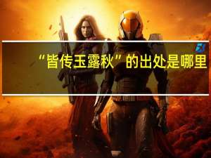 “皆传玉露秋”的出处是哪里