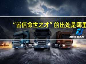 “皆信命世之才”的出处是哪里