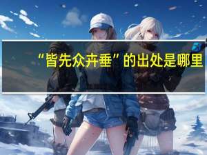 “皆先众卉垂”的出处是哪里