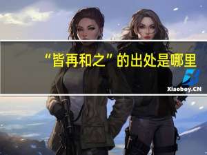 “皆再和之”的出处是哪里