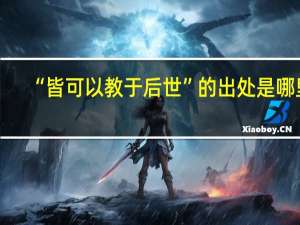 “皆可以教于后世”的出处是哪里
