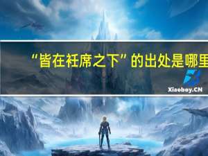 “皆在衽席之下”的出处是哪里