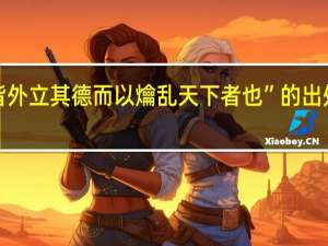 “皆外立其德而以爚乱天下者也”的出处是哪里