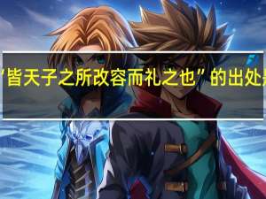 “皆天子之所改容而礼之也”的出处是哪里