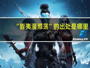 “皆夷漫滌荡”的出处是哪里