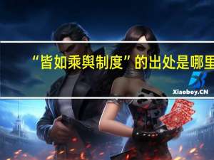 “皆如乘舆制度”的出处是哪里